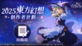 【東方幻想ECLIPSE】兌換碼與禮包碼序號・7月2日更新