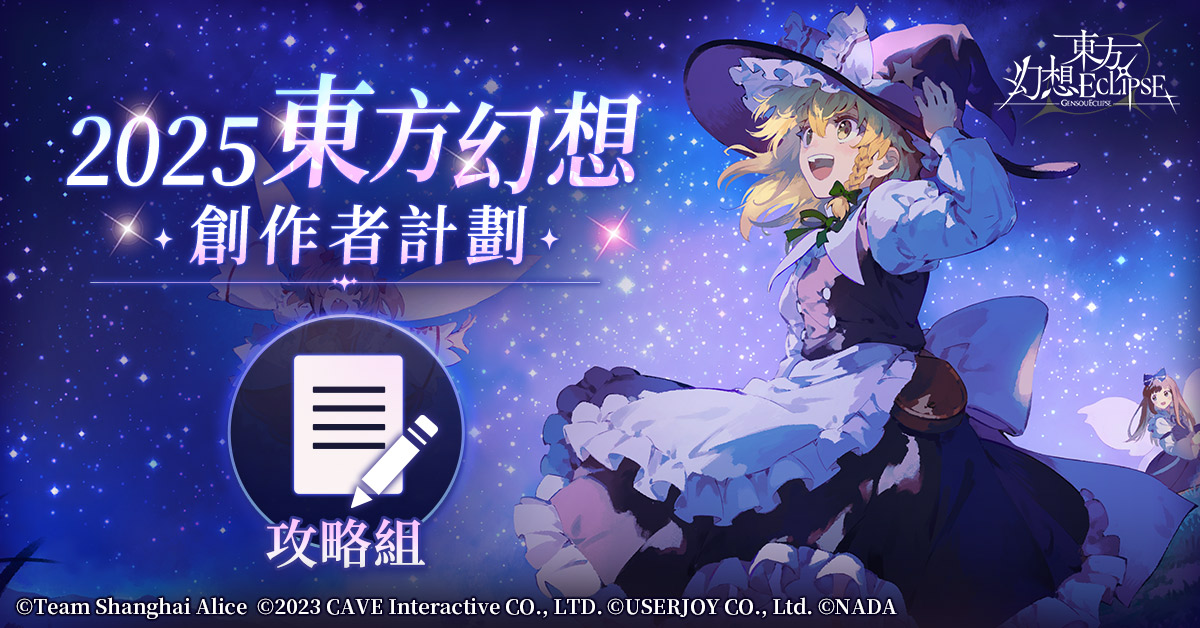 【東方幻想ECLIPSE】兌換碼與禮包碼序號・7月2日更新