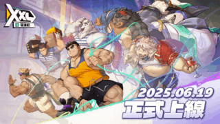 【XXL猛漢町】兌換碼與禮包碼序號・6月19日更新
