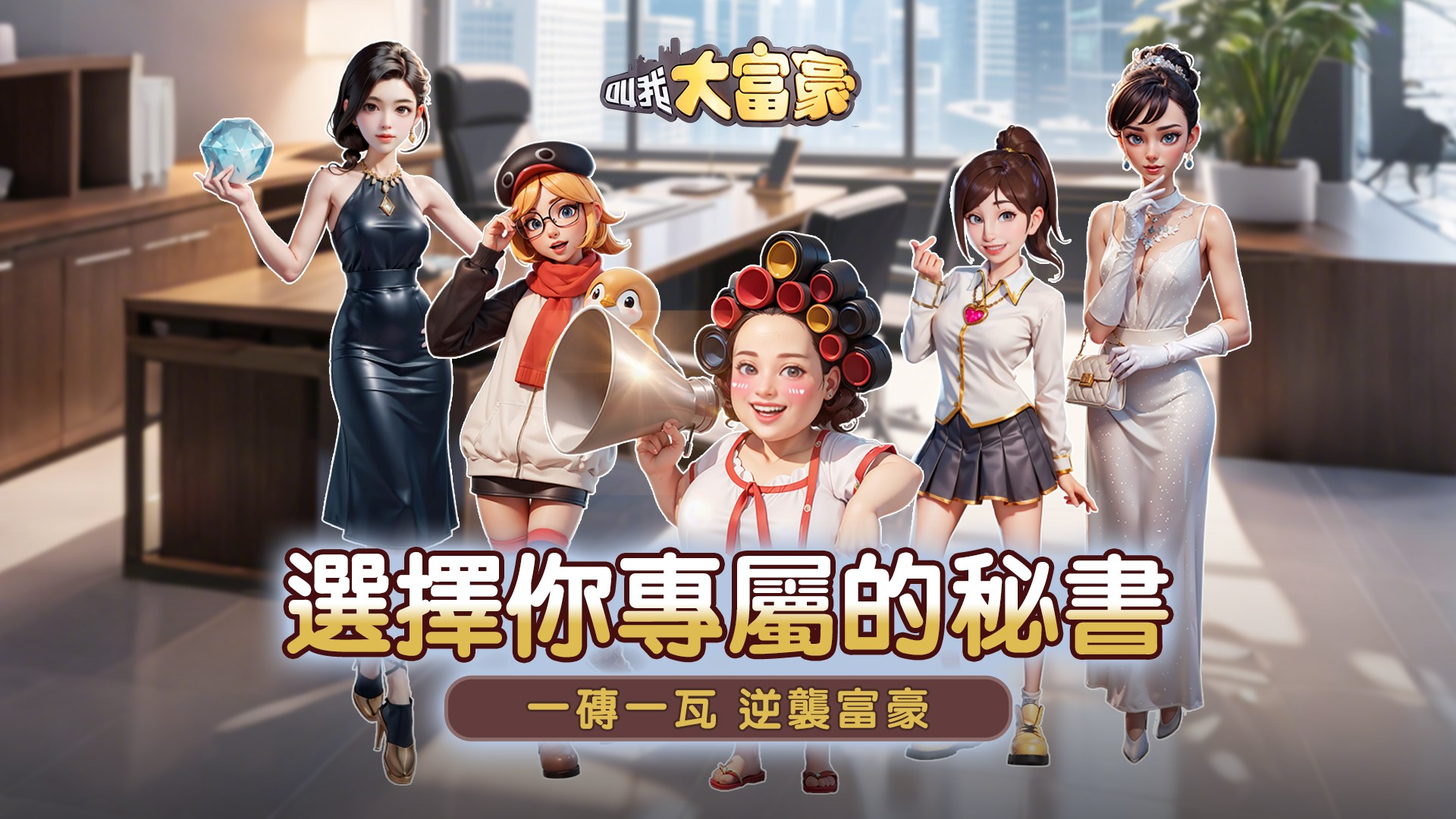 【叫我大富豪】兌換碼與禮包碼序號・6月14日更新
