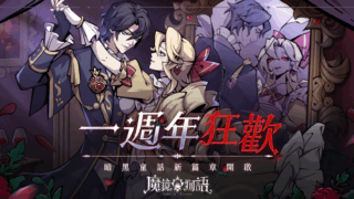 【魔鏡物語】兌換碼與禮包碼序號・6月14日更新