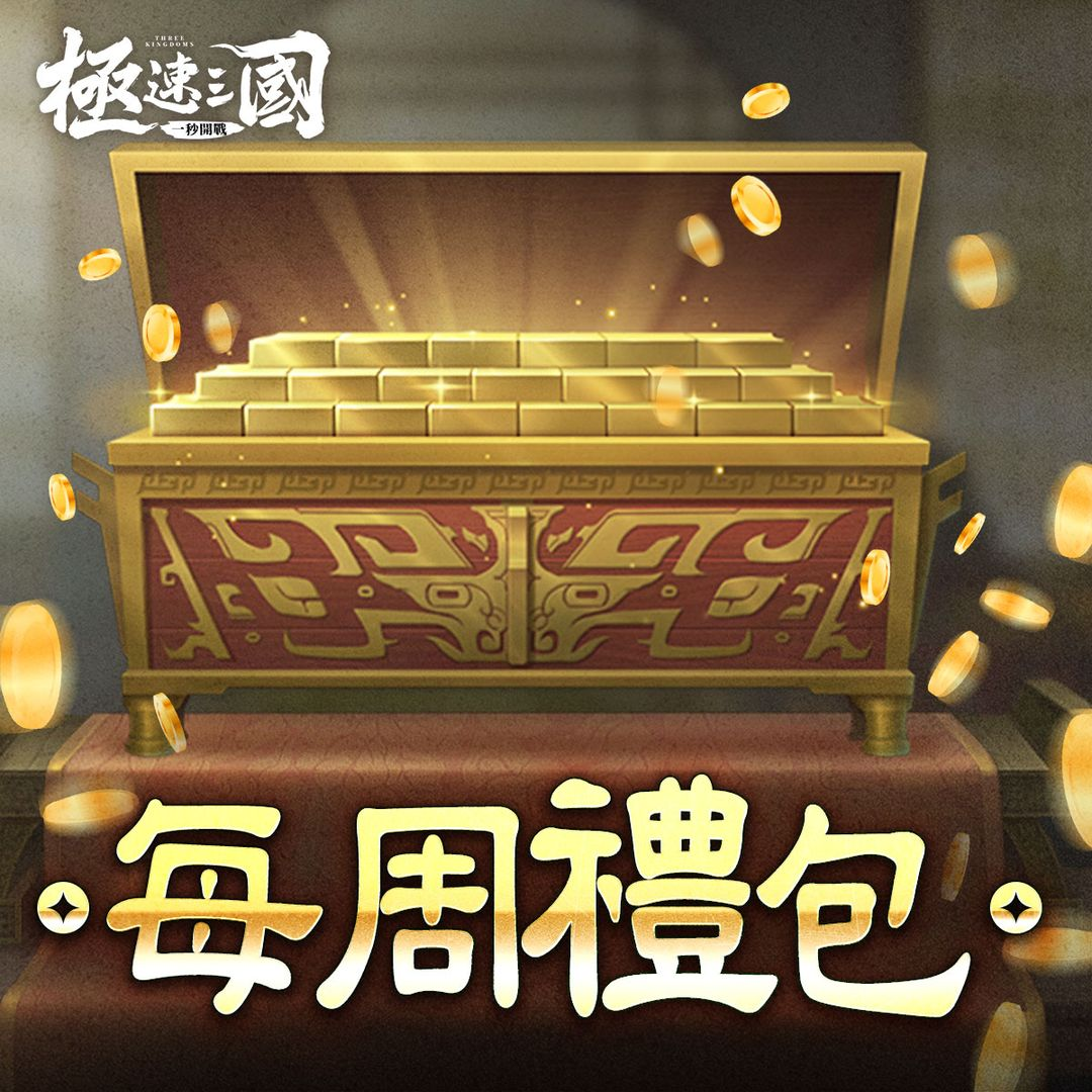 【極速三國】兌換碼與禮包碼序號・6月15日更新